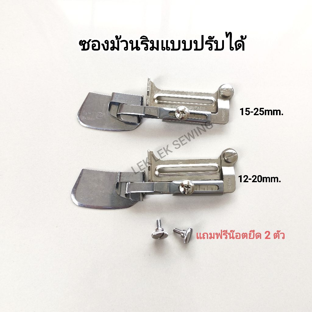 ซองม้วนริม/ซองพับชายเสื้อแบบปรับได้*มี 2 ขนาด* 12-20 mm./15-25mm.*สำหรับจักรเย็บอุตสาหกรรม*พร้อมส่ง