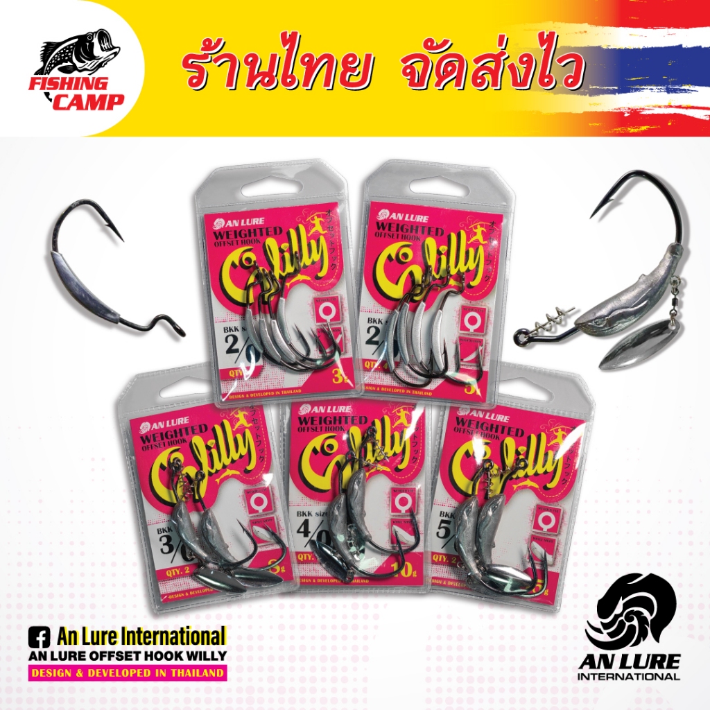 เบ็ดออพเซ็ต (Offset Hook) เบ็ด Willy