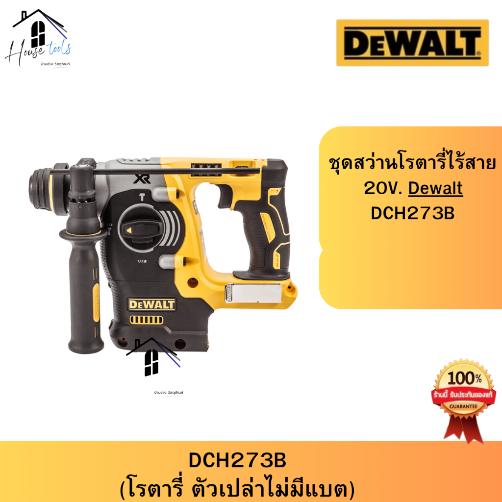 DEWALT DCH273B สว่านโรตารี่ไร้สาย ไร้แปรงถ่าน 20V (เครื่องเปล่า ไม่รวมแบต ชาร์จ) DCH273B