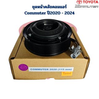 ชุดหน้าคลัชคอมแอร์ Commuter ปี2020 - 2024 ชุดคลัชคอมแอร์ คอม…