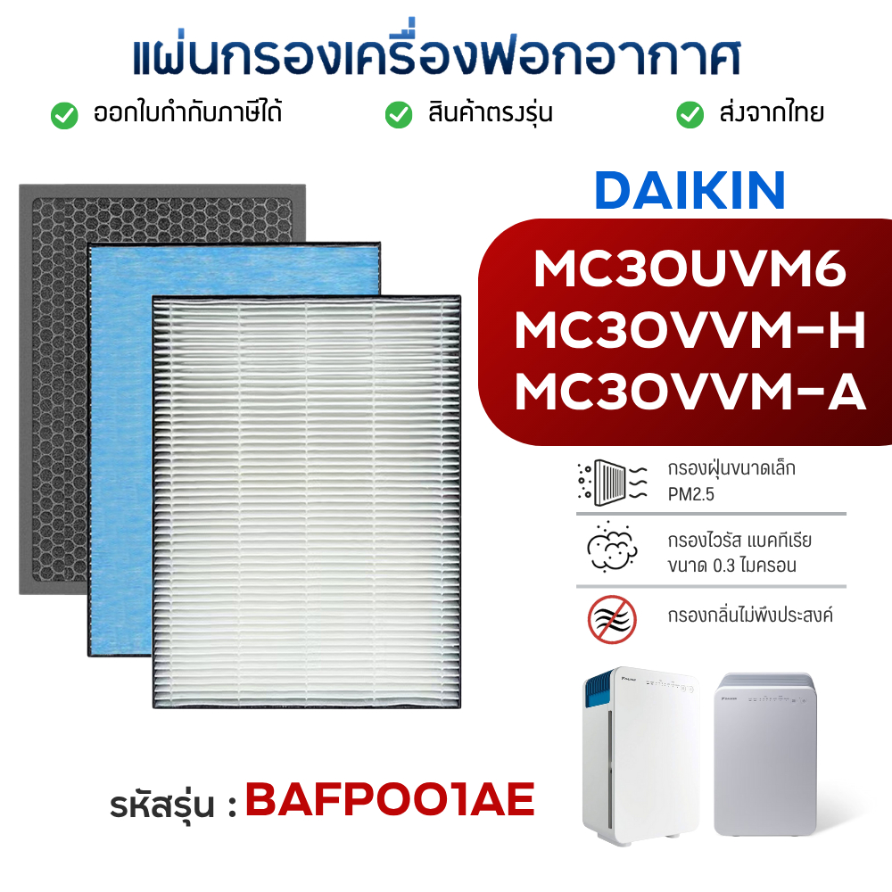 Daikin แผ่นกรองอากาศ รุ่น MC30UVM6, MC30VVM-H, MC30VVM-A แผ่นกรอง Hepa Filter BAFP001AE