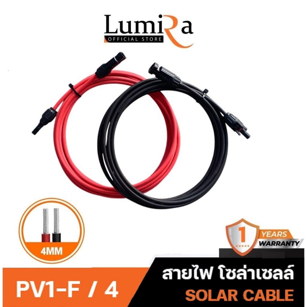 LUMIRA  สายไฟโซล่าเซลล์ PV1-F ขนาด 4 sqmm เข้าหัวแน่น ได้มาตรฐาน ใช้งานได้ทันที