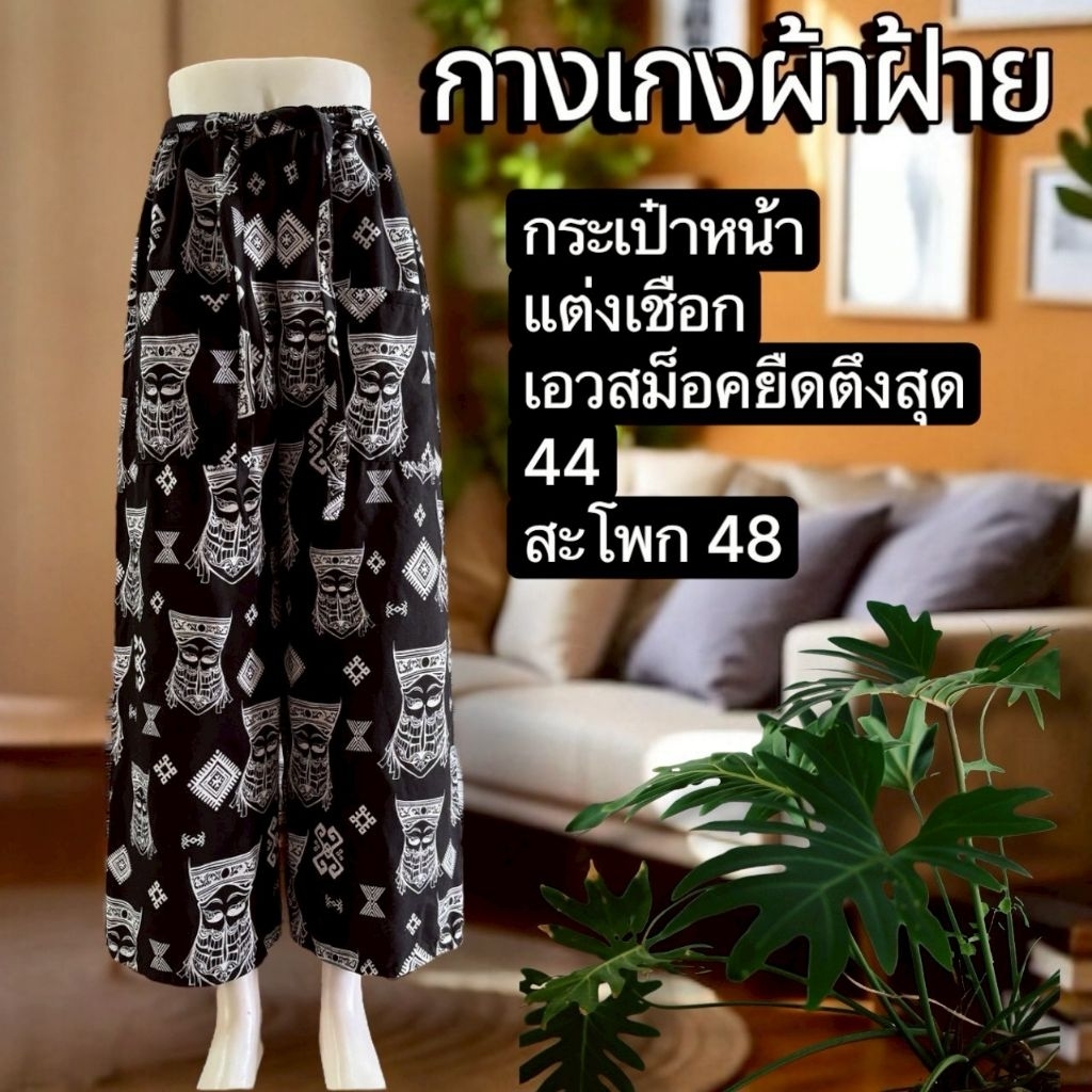 กางเกงผ้าฝ้ายลายผีตาโขนเชียงคาน #ผ้าพื้นเมือง.