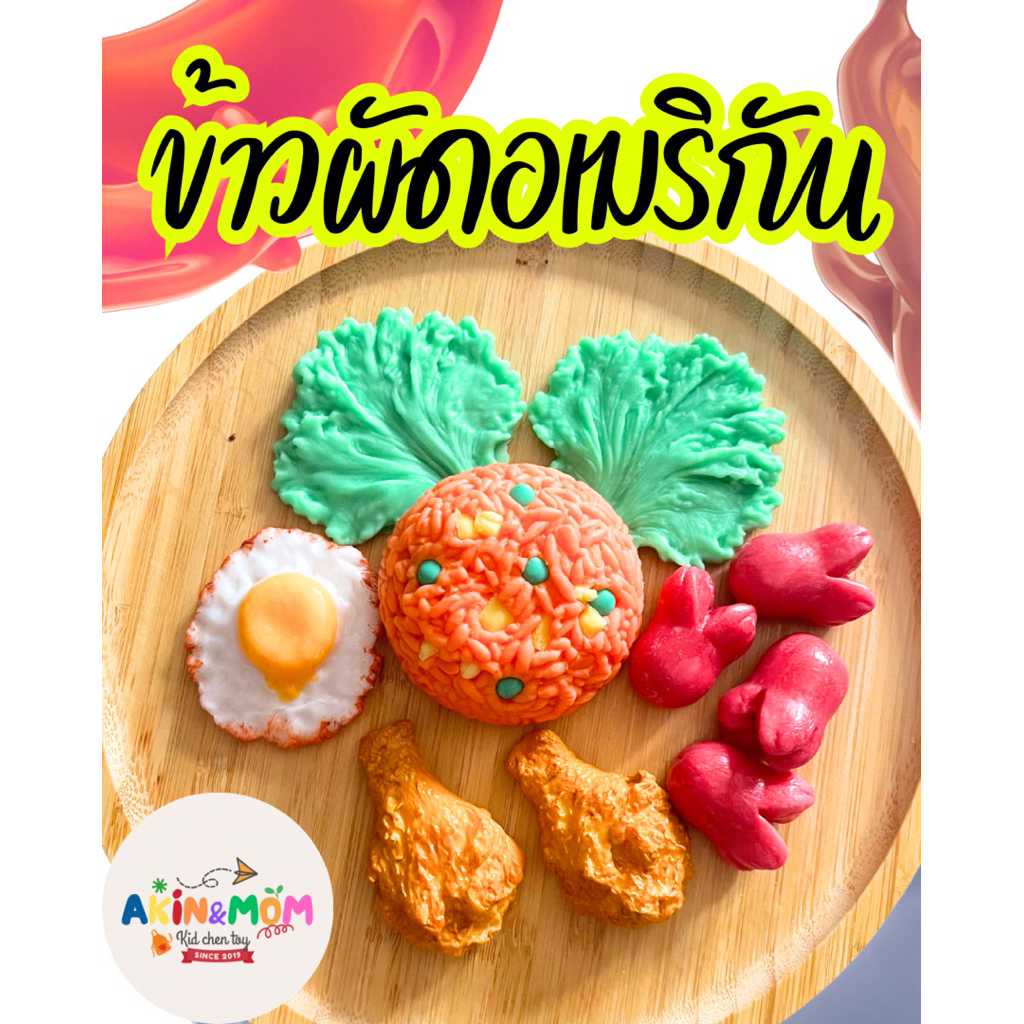 กับข้าวแม่ ชุดข้าวผัดอเมริกัน ของเล่นเสริมพัฒนาการ (หากสต๊อกพร้อมส่งหมด รอดินแห้ง 5-6 วัน)