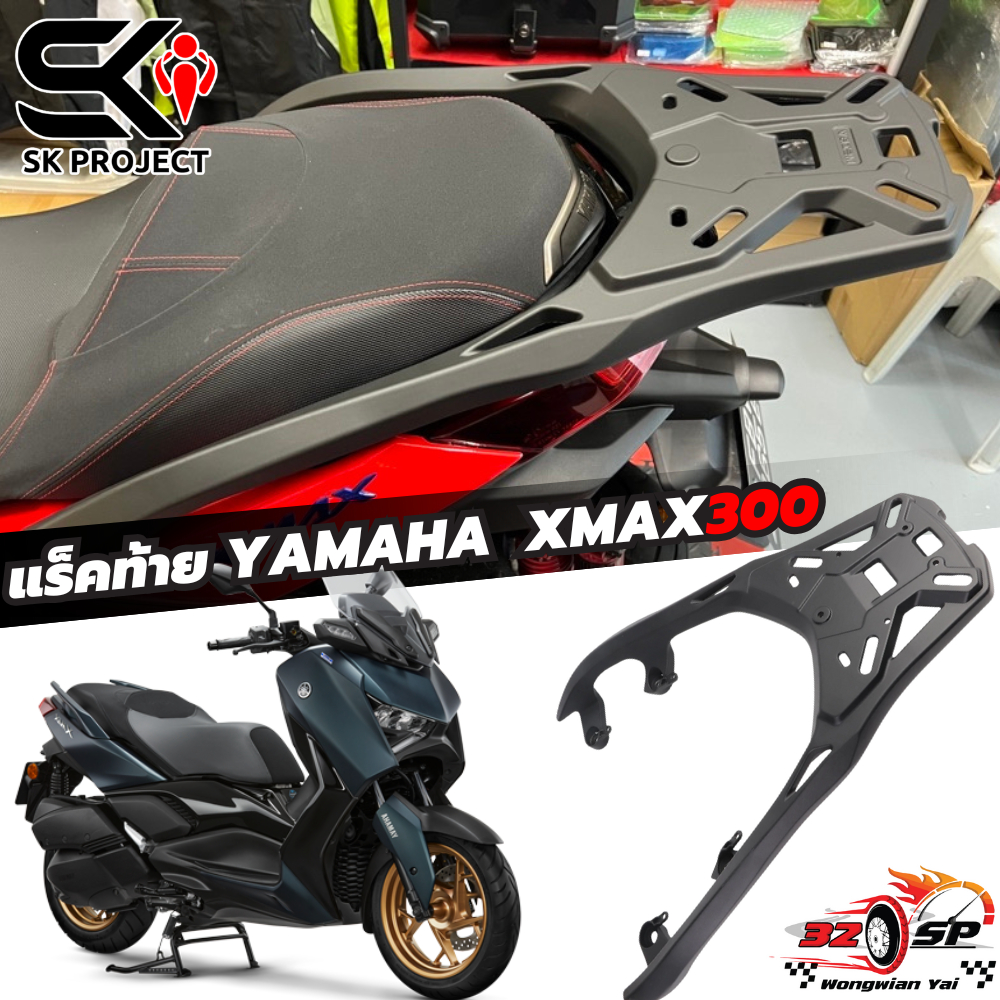 แร็คท้าย XMAX300 | SK PROJECT ส่งไว!! 320SP.วงเวียนใหญ่!!