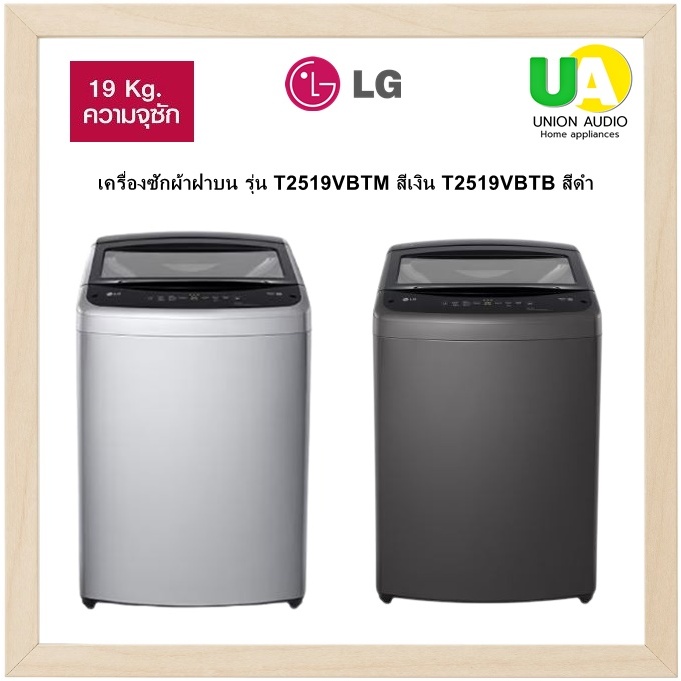 LG เครื่องซักผ้าฝาบน รุ่น T2519VBTM สีเงิน T2519VBTB สีดำ 19 กก. ระบบ Smart Inverter T2519