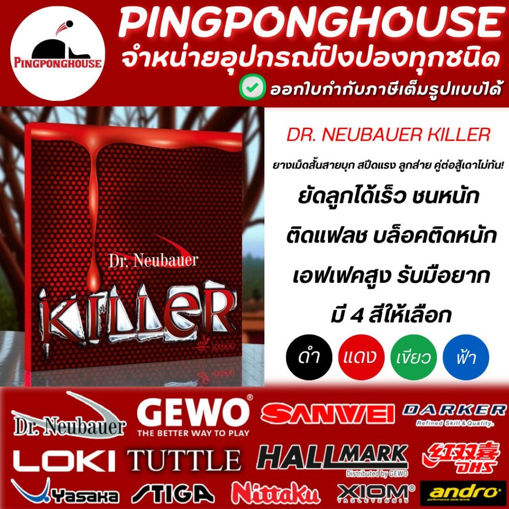 ยางปิงปอง DR.NEUBAUER KILLER (เม็ดสั้น)