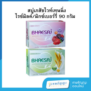 สบู่เภสัชไวท์เทนนิ่ง ไรซ์ มิลค์/มิกซ์เบอร์รี่ โซป 90 กรัม