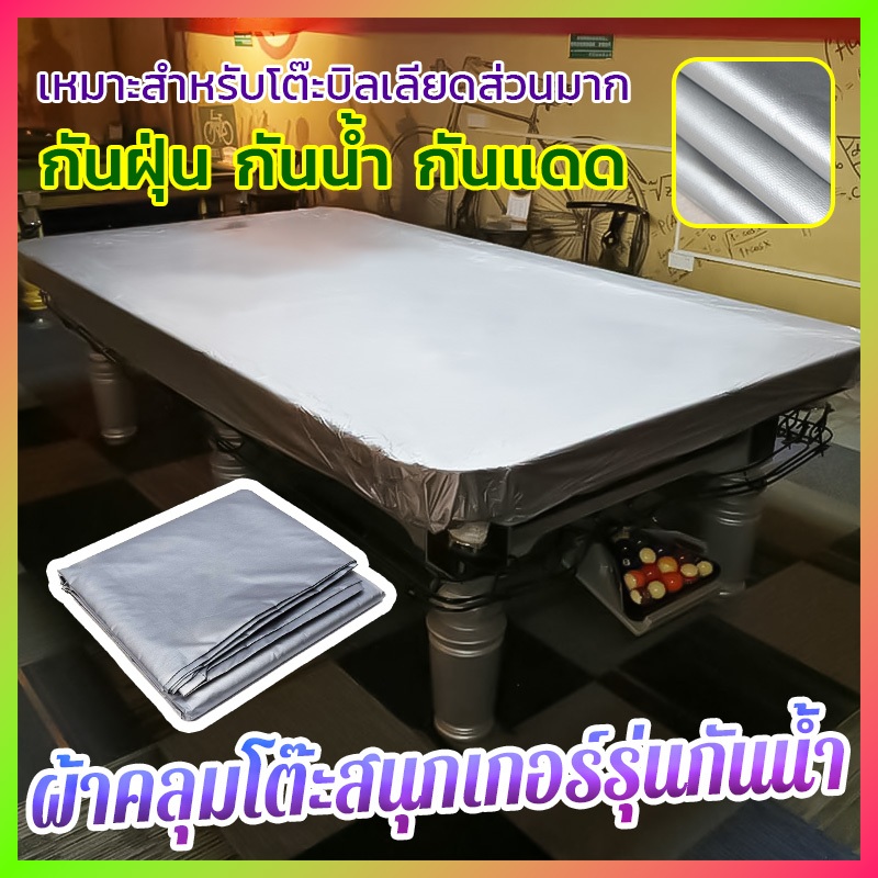 ผ้าคลุมโต๊ะสนุกเกอร์กันน้ํา 100%, ผ้าคลุมสแตนเลส 12 ฟุต โต๊ะสนุกเกอร์เกรด A มีน้ําหนักเบาและทนทานกว่