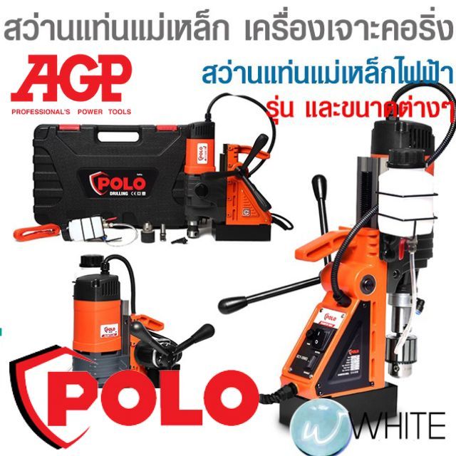 สว่านแท่นแม่เหล็ก เครื่องเจาะคอริ่ง สว่านแท่นแม่เหล็กไฟฟ้า ยี่ห้อ POLO และ AGP