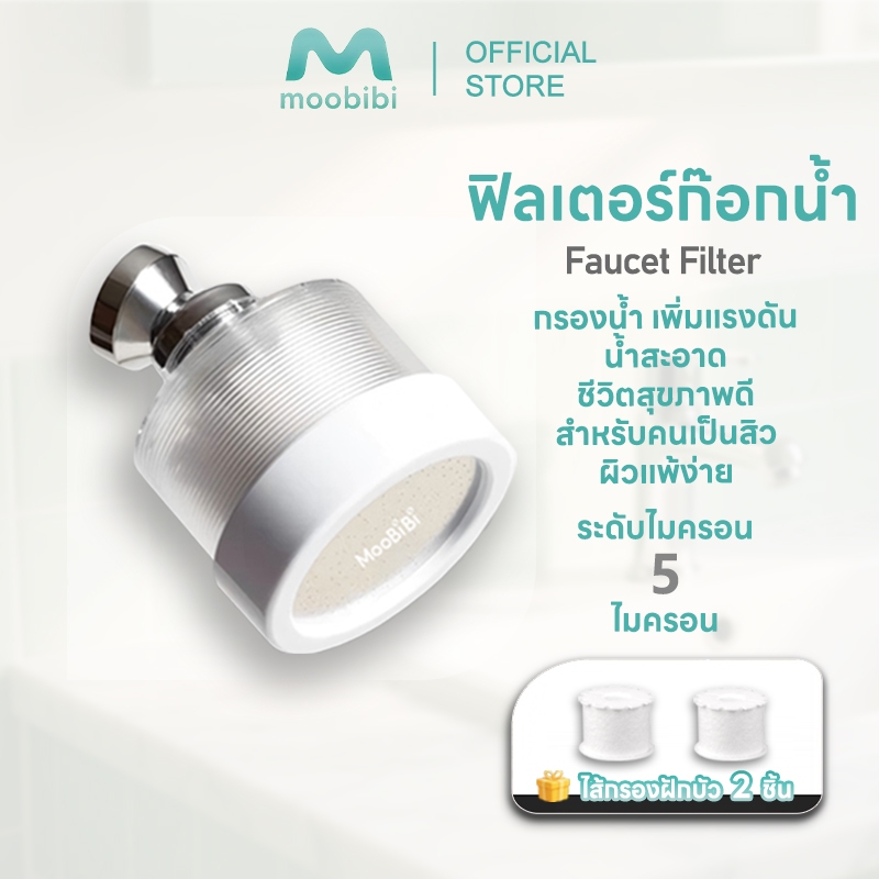 Moobibi Faucet Filter ฟิลเตอร์ก๊อกน้ำสำหรับผิวหน้า + รับฟรี Universal Adaptor หัวแปลงสำหรับก๊อกน้ำ 5 รูปเเบบ