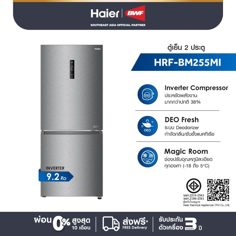 ไฮเออร์ ตู้เย็น 2 ประตู อินเวอร์เตอร์ รุ่น HRF-BM255MI ความจุ 9.2 คิว