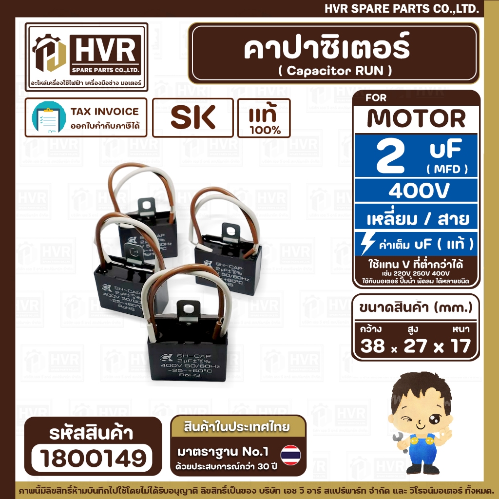 คาปาซิเตอร์ ( Cap Run ) 2 uF 400V ( เหลี่ยม สาย ) ( SK ) ( 27 x 38 x 17 mm.) ( แท้ ) ( 1 ตัว )