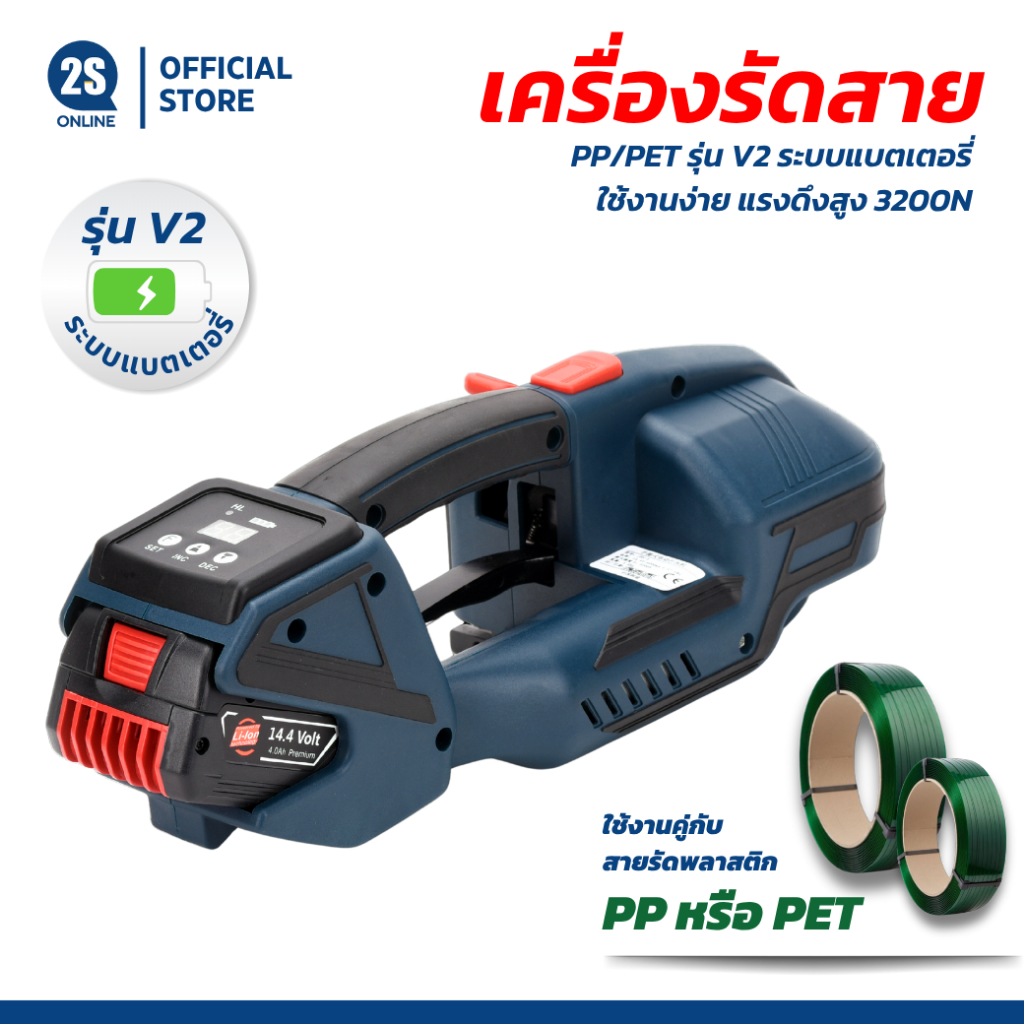 เครื่องรัดสายพลาสติกแบตเตอรี่ รุ่น V2 | ใช้ได้กับสายรัด PP/PET | แรงรัดแน่น ใช้งานง่าย พกพาสะดวก