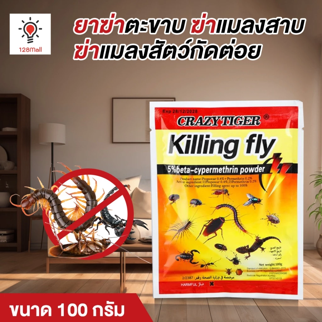 ผงตะขาบ ผงแมลง ผงโรยรอบบริเวณบ้าน ขนาด 100 กรัม เหมาะสำหรับครอบครัว ปลอดภัย