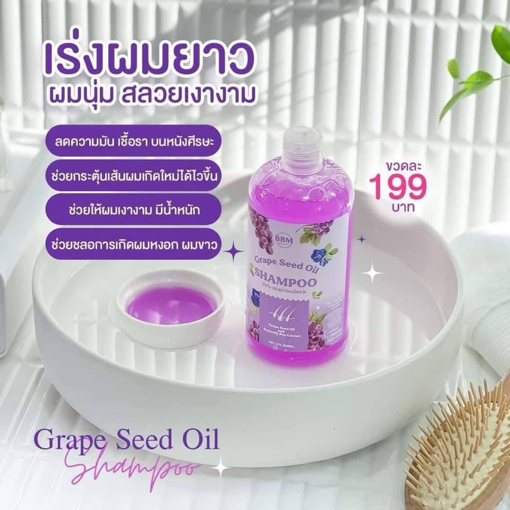 BBM Grape Seed Oil บีบีเอ็ม แชมพูน้ำมันเมล็ดองุ่น ลดผมร่วง เร่งผมยาว ขจัดรังแค