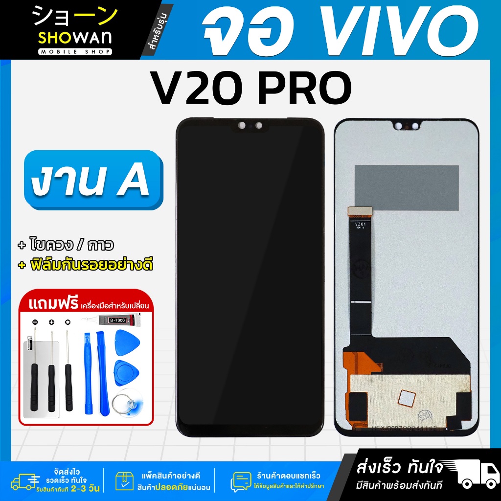 หน้าจอ Vivo V20 Pro งาน A แถมฟรี! กาว ฟิล์มกระจกกันรอย และชุดไขควง
