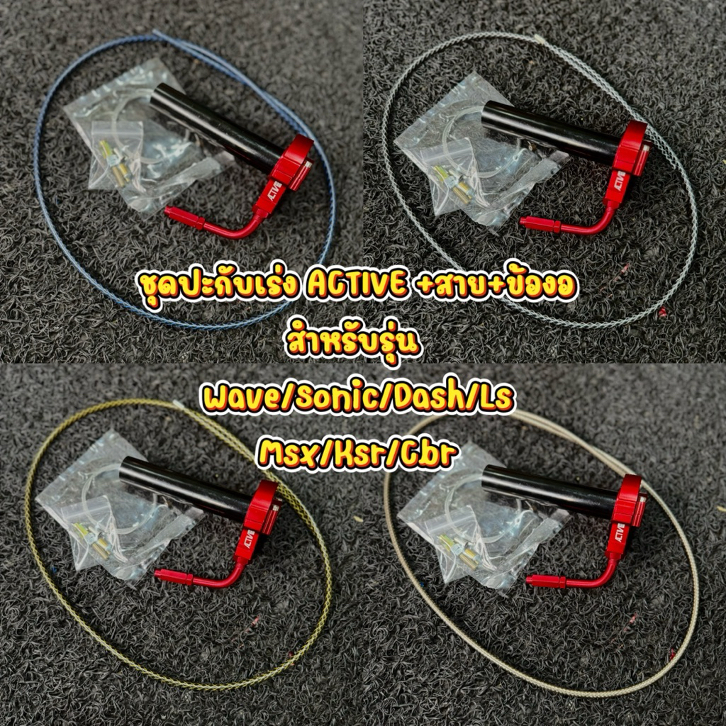 ชุดปะกับเร่งActiveสีแดงพร้อมสายคันเร่งระฆังทองแท้พร้อมข้องอ ปะกับเร่งทดรอบ รุ่นWave/Sonic/Dash/Ls/Ms