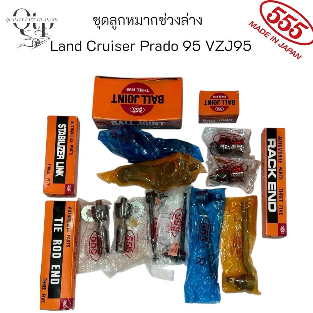 [555แท้] ชุดลูกหมาก TOYOTA  Land Cruiser Prado 95 VZJ95 ลูกบน/ล่าง คันชักนอก แร็ค กันโคลงหน้า