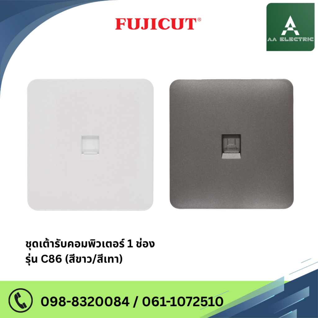 ชุดเต้ารับคอมพิวเตอร์ รุ่น C86 แบรนด์ Fujicut