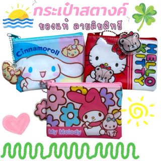 กระเป๋าสตางค์ ของแท้ 💯% กระเป๋าตังค์ Sanrio