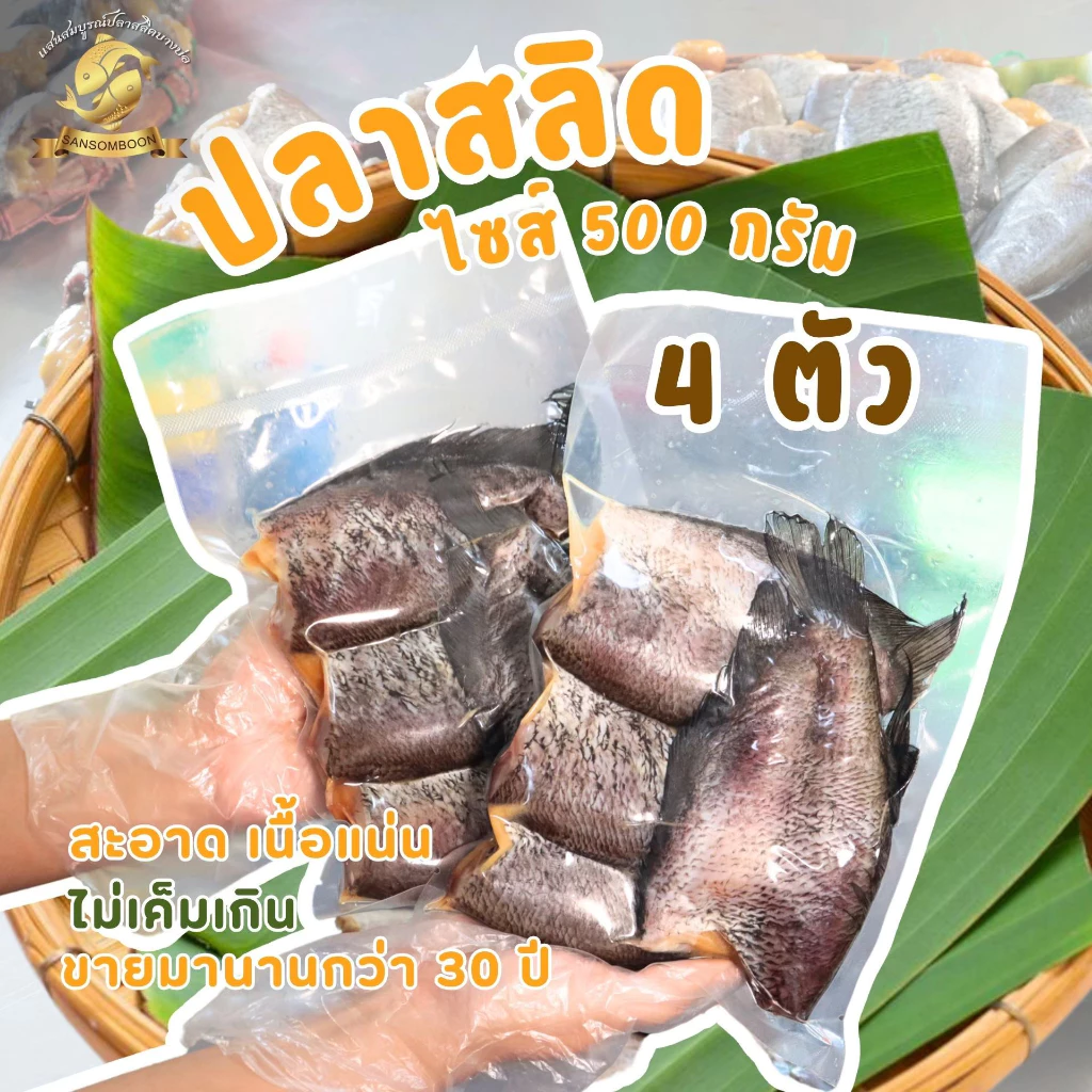 ปลาสลิดแดดเดียวแสนสมบูรณ์ น้ำหนัก 500 กรัม (จำนวน 4 ตัว)