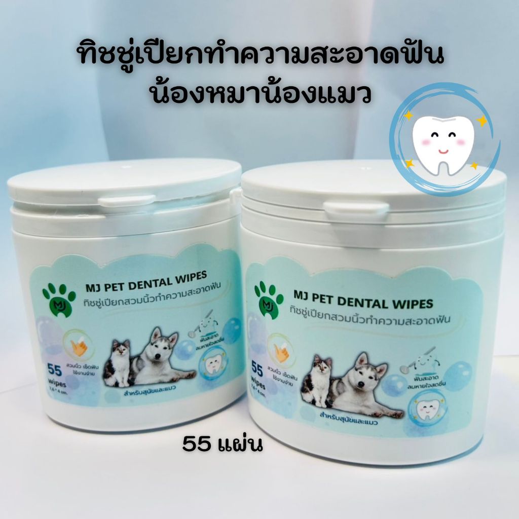 ทิชชู่เปียกสวมนิ้วทำความสะอาดฟันเลี้ยง MJ Pet Dental Wipes 55 แผ่น