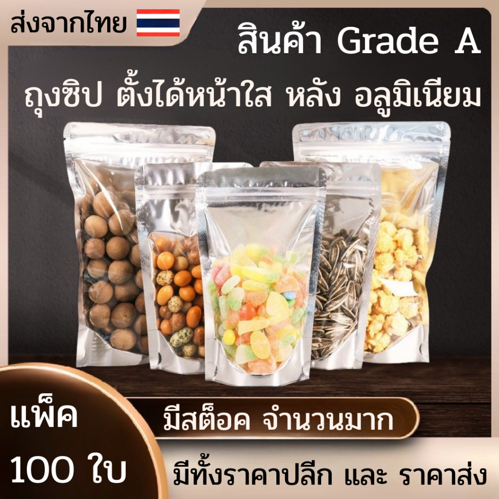 (แพคละ 100ใบ) ถุงฟอยด์สีเงิน ถุงซิป ซิปแน่น ด้านหน้าใส ด้านหลังทึบ ตั้งได้ ถุงฟอยด์
