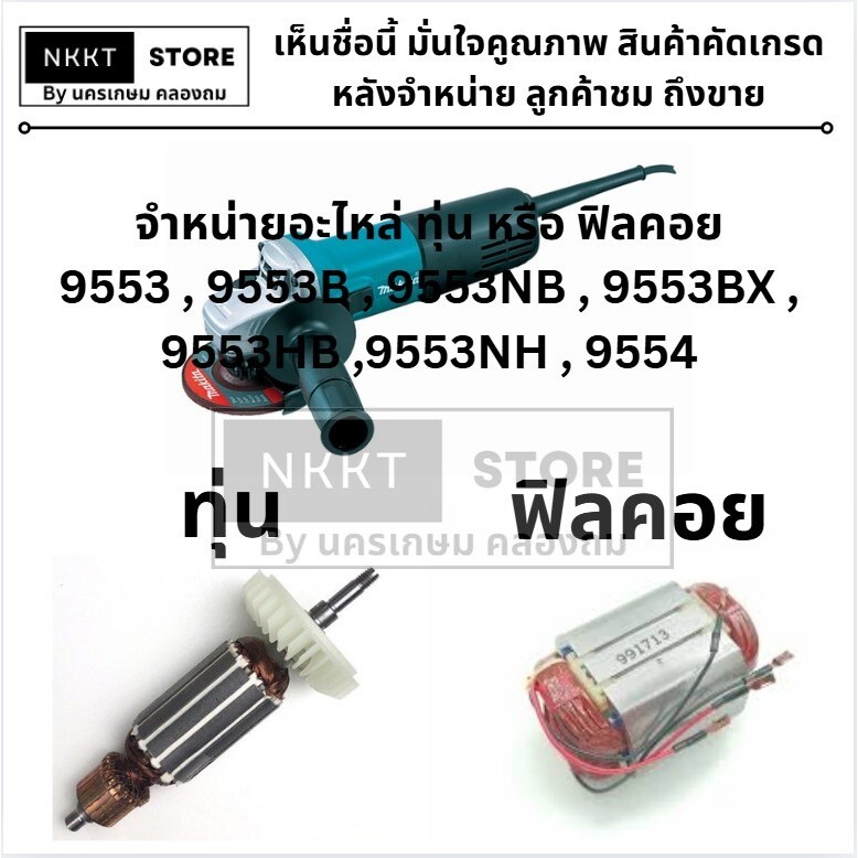 มีตัวเลือก ทุ่น หรือ ฟิลคอยล์ coil หินเจียร 4 นิ้ว มากีต้า Makita รุ่น 9553, 9554, B, NB, BX, HN
