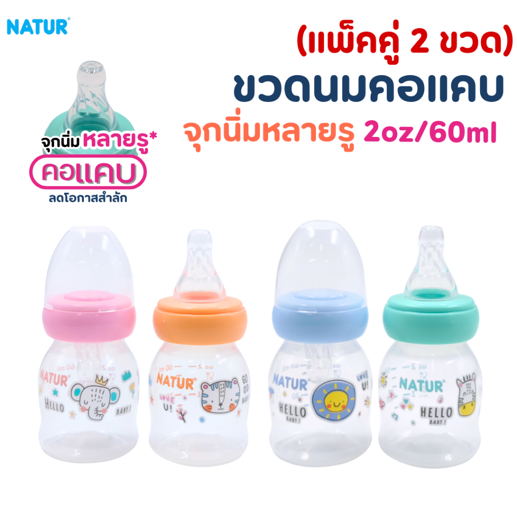 (แพ็คคู่ 2 ขวด)NATUR เนเจอร์ ขวดนมคอแคบไบโอมิมิค PP 2oz./60ml มาพร้อมจุกนมหลายรู จุกนมไซส์ S