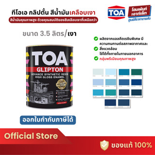 TOA GLIPTON สีน้ำมัน ชนิดเงา 💙โทนฟ้า💙 ทาเหล็ก ทาไม้ ทาโลหะ (…