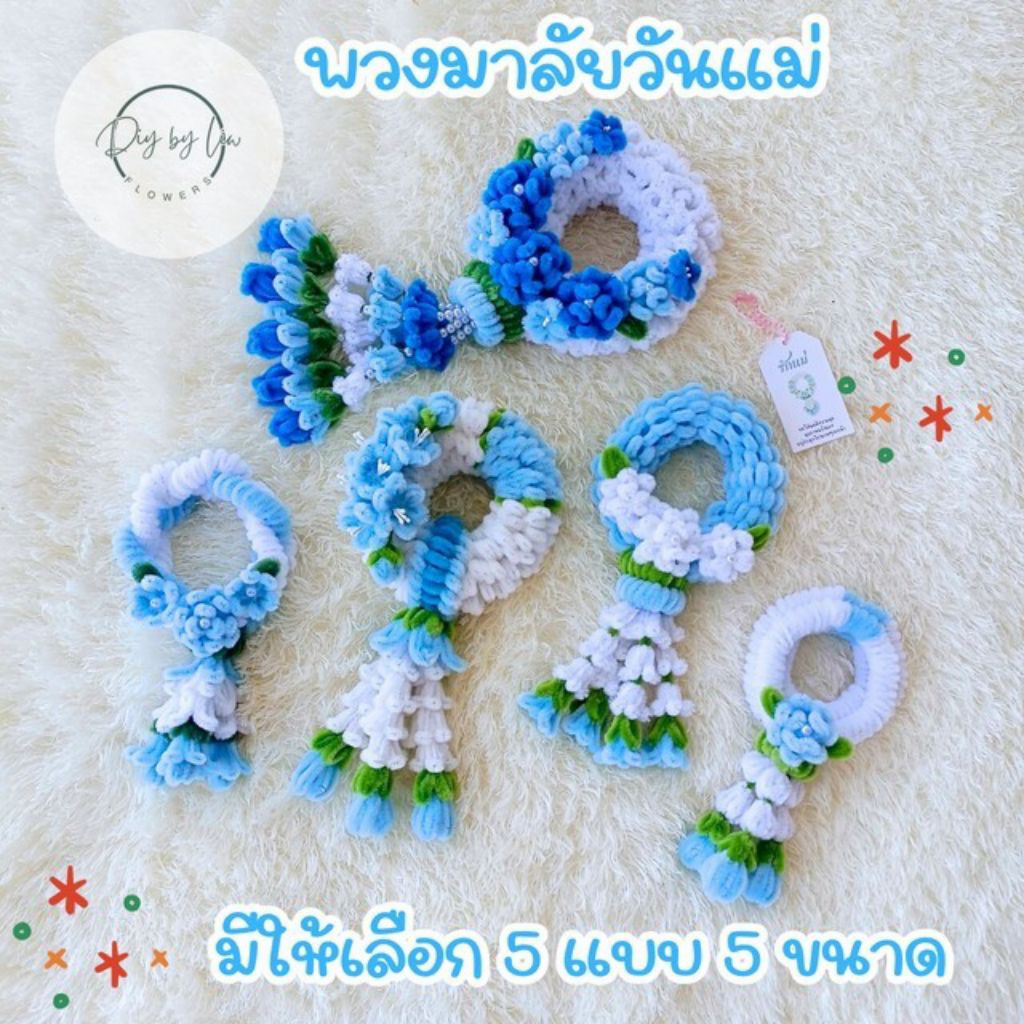 🌸 พวงมาลัยวันแม่ โทนสีฟ้า แจ้งเปลี่ยนสีได้ งานฝีมือ (จัดส่งวันถัดไป)
