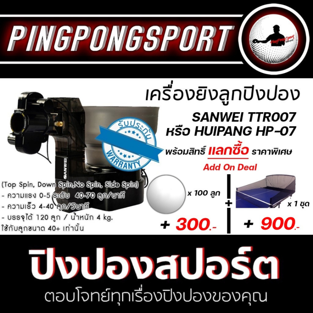 เครื่องยิงลูกปิงปอง SANWEI TTR007 / HP-07 ฝึกซ้อม ปิงปอง เลือกรุ่นได้ มีรับประกันสินค้า ปิงปองสปอร์ต