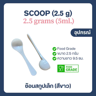ช้อนตวงเล็ก (2.5 กรัม) ช้อนตัก คอลลาเจน เกรดอาหาร (Scoop, Collagen, Food grade, 5 ML)