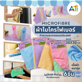 AT.Store ผ้าอเนกประสงค์ 1ชุด 6 ผืน คละสี ผ้าเช็ดโต๊ะ ผ้าเช็ด…