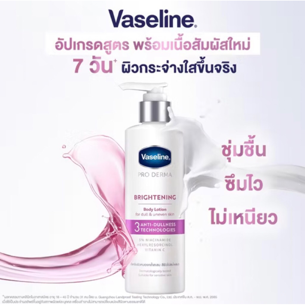 (อัพเกรดสูตรใหม่) Vaseline Pro Derma วาสลีน โปร เดอร์มา 250 มล. สูตร 3 ไนอาซินาไมด์ บอดี้ โลชั่น Vas