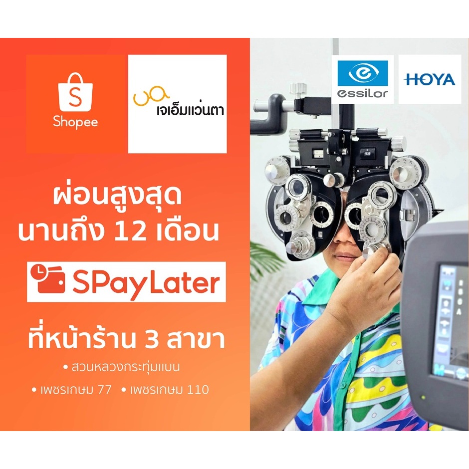 ตัดเเว่นกับร้านเจเอ็มเเว่นตาผ่อนชำระได้ด้วยspay later 12เดือน