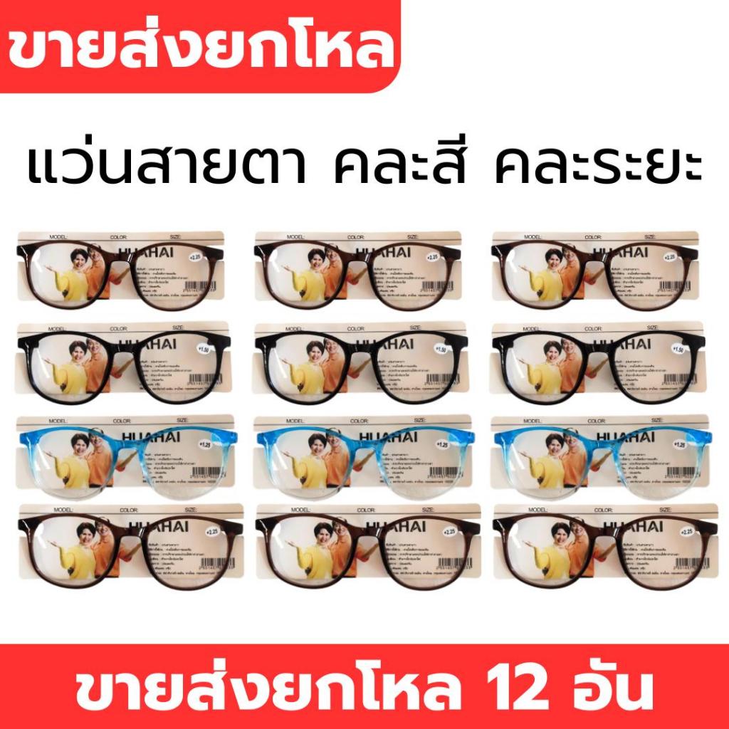 แว่นสายตายาว ราคาประหยัด สินค้าคละสี คละค่าระยะสายตา ขายส่งยกโหล 12 อัน