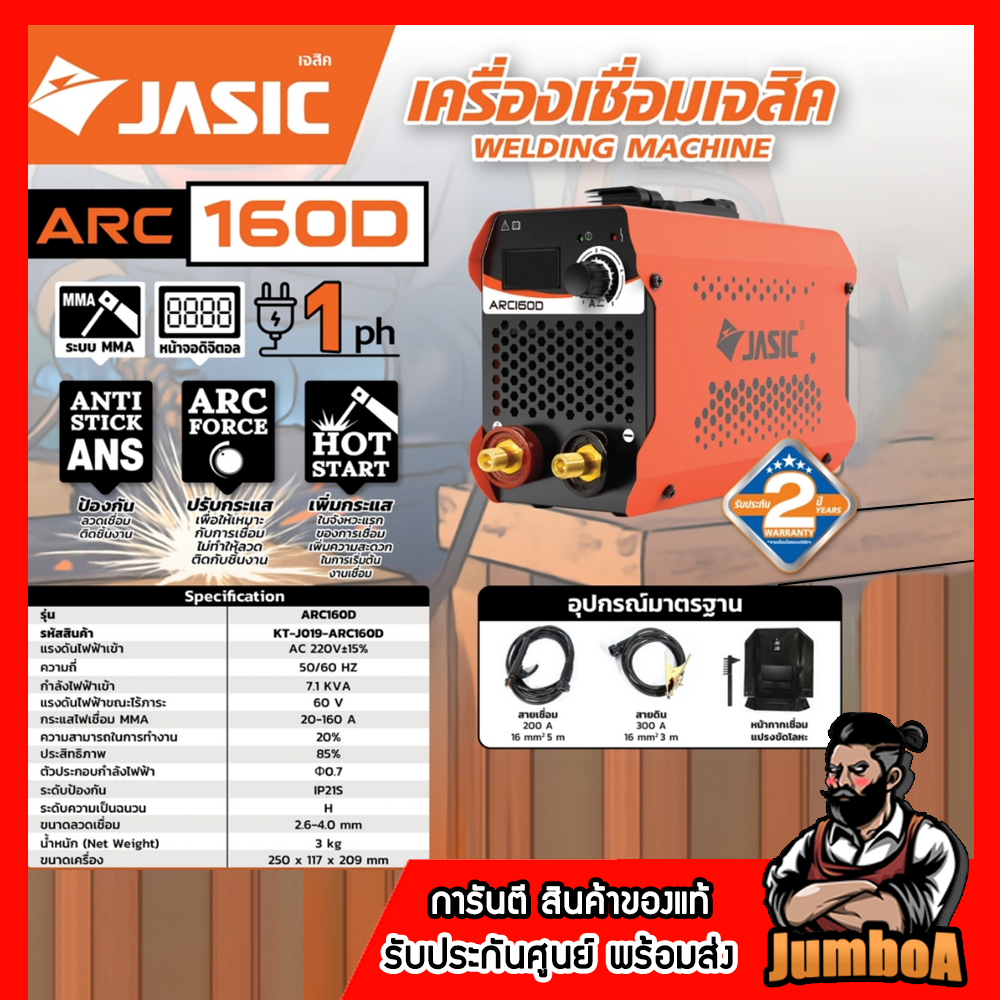 JASIC เครื่องเชื่อม 20-160 แอมป์ รุ่น ARC160D แรงดันไฟฟ้า 1 เฟส 230 โวลต์ 50/60 เฮิรตซ์ ระบบป้องกัน 
