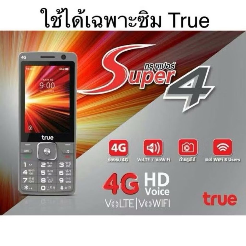 ‼️True Super 4 ปุ่มกด ‼️✅หน้าจอ 2.8 นิ้ว✅รองรับ 4G 💥รองรับเฉพาะซิม True เท่านั้น💥‼️