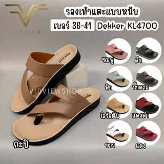 VIDVIEW !!มีส่งด่วน!! รองเท้าแตะ Dekker KM4700 / KL4700 เพื่อสุขภาพ เบอร์ 36-44 แบบหูคีบ พื้นนุ่ม