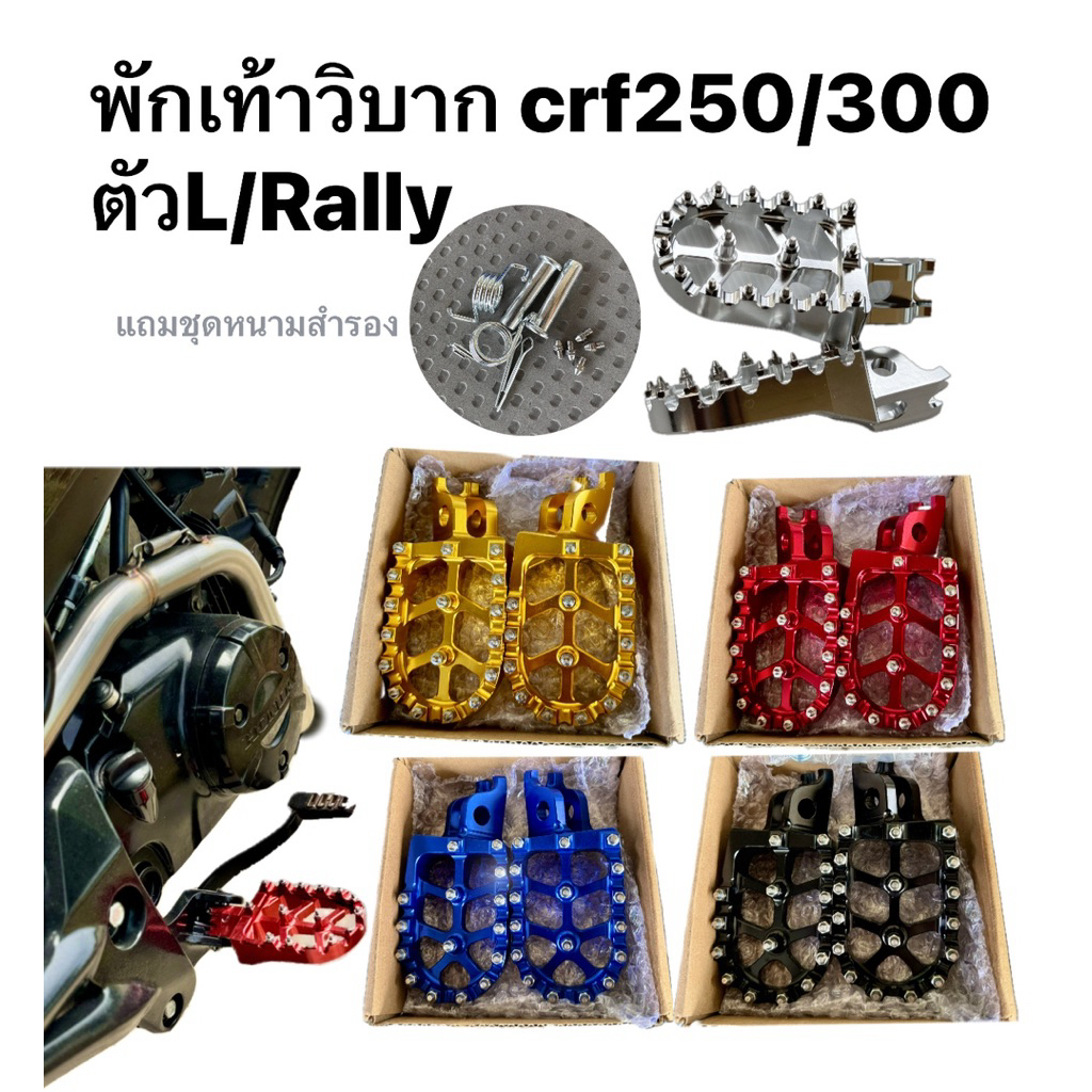 พักเท้าวิบาก พักเท้าหนามพับได้ Crf250/300 L/Relly หรือดัดแปลงใส่รุ่นอื่นๆ