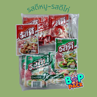 รสดี ขนาด 70 กรัมยกแพ๊ค 10 ห่อ (13 บาท )