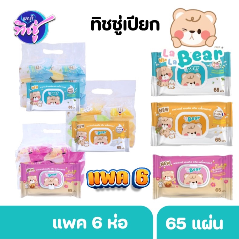 [แพค] LALABEAR  กระดาษทิชชู่เปียก ลาลาแบร์ บรรจุห่อ 65 แผ่น แพค 6 ห่อ หอมสะอาด By KUMA