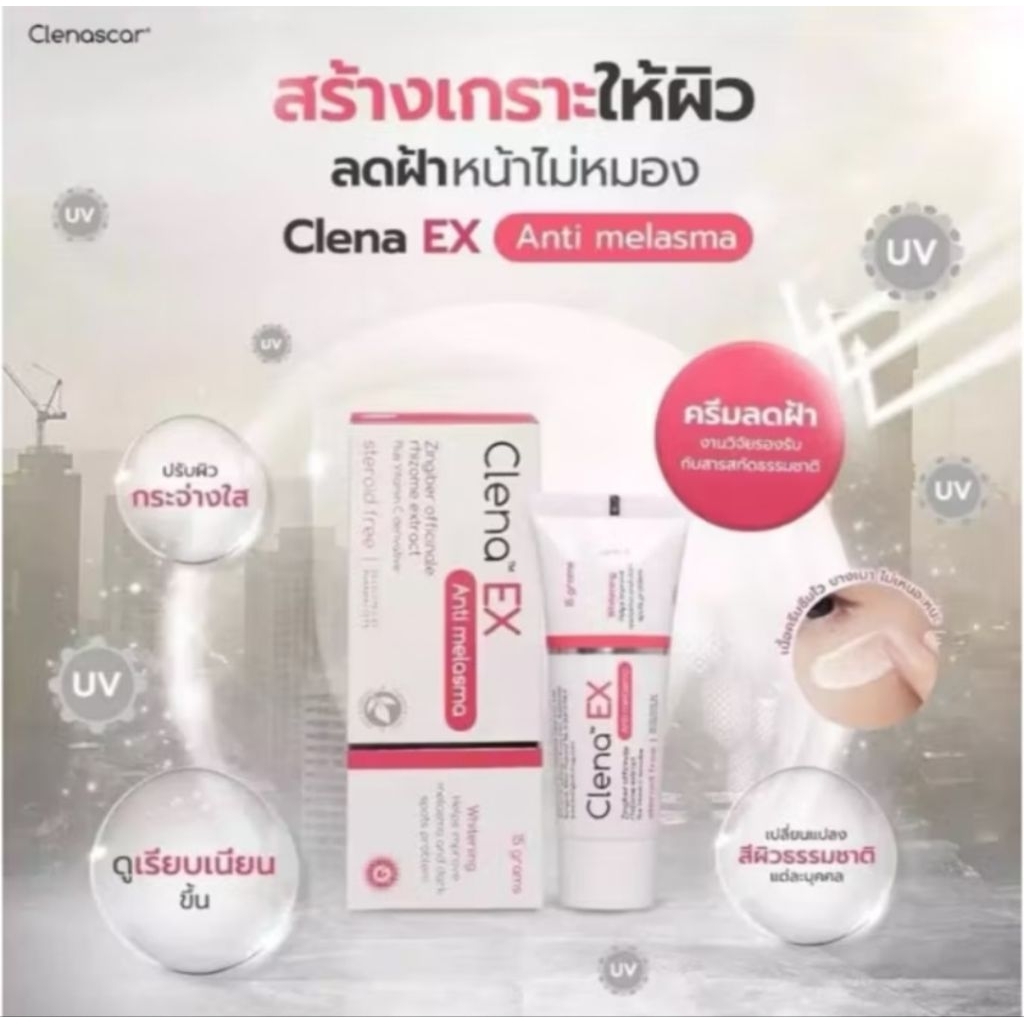 CLENA EX ANTI MELASMA 15กรัม