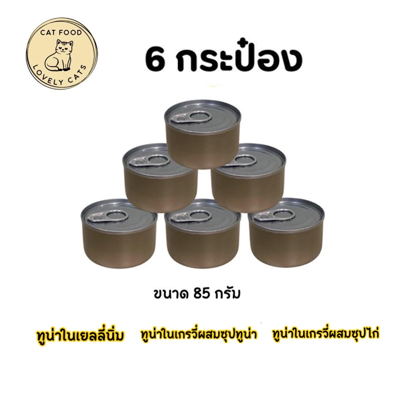 อาหารแมวเปลือย ทูมี To mee ทูน่าเนื้อขาวขนาด 85กรัม