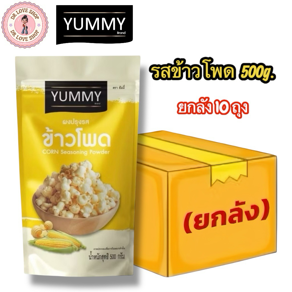 (ยกลัง 10 ถุง) YUMMY ยัมมี่ ยัมมี่ ผงปรุงรส ผงเขย่า ขนาด 500g. #รสข้าวโพด
