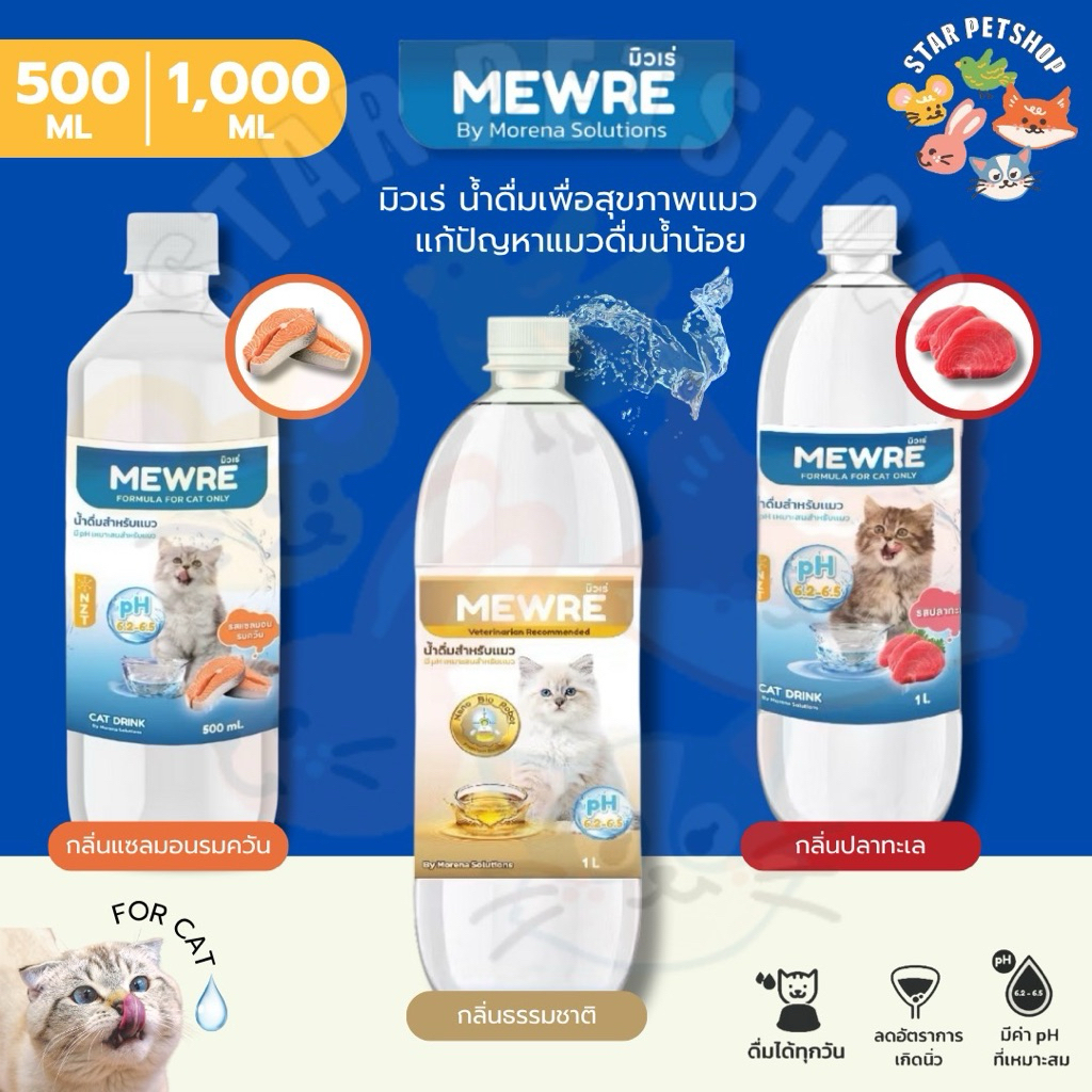 MEWRE มิวเร่ น้ำดื่มเพื่อสุขภาพเเมว ขนาด 500 และ 1000 ml. แก้ปัญหาแมวดื่มน้ำน้อย