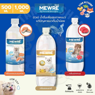 MEWRE มิวเร่ น้ำดื่มเพื่อสุขภาพเเมว ขนาด 500 และ 1000 ml. แก้ปัญหาแมวดื่มน้ำน้อย ลดความเสี่ยงโรคนิ่วและไต