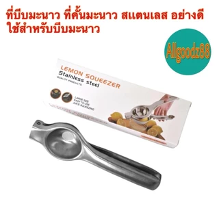 ที่บีบมะนาวสเตนเลส ที่คั้นน้ำมะนาว สเตนเลสอย่างดี*สามารถออกใบกำกับภาษีได้ค่ะ